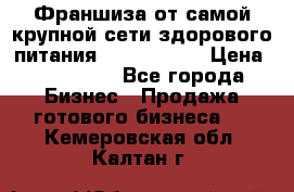 Франшиза от самой крупной сети здорового питания “OlimpFood“ › Цена ­ 100 000 - Все города Бизнес » Продажа готового бизнеса   . Кемеровская обл.,Калтан г.